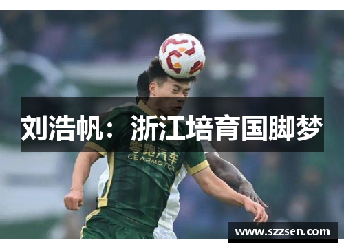 刘浩帆：浙江培育国脚梦