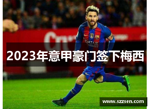 2023年意甲豪门签下梅西