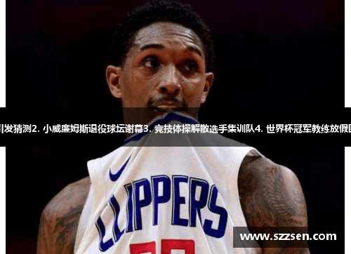 1. 克里斯蒂亚诺·罗纳尔多离队引发猜测2. 小威廉姆斯退役球坛谢幕3. 竞技体操解散选手集训队4. 世界杯冠军教练放假回家5. 罗杰·费德勒生涯告别赛程