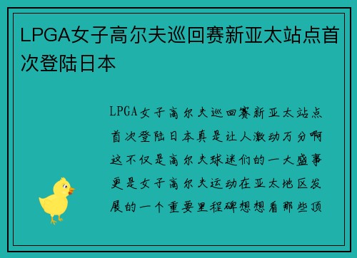 LPGA女子高尔夫巡回赛新亚太站点首次登陆日本