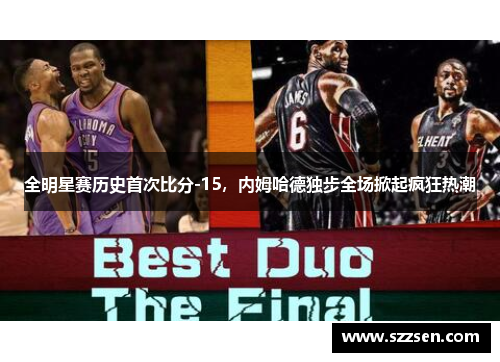 全明星赛历史首次比分-15，内姆哈德独步全场掀起疯狂热潮