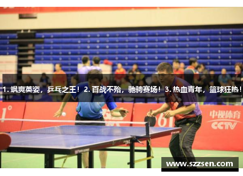 1. 飒爽英姿，乒乓之王！2. 百战不殆，驰骋赛场！3. 热血青年，篮球狂热！