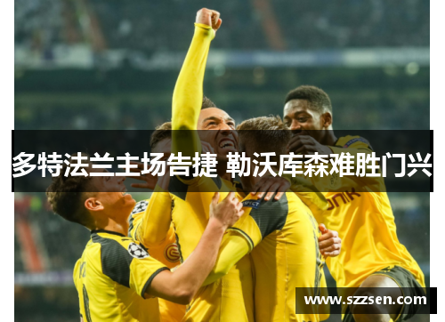 多特法兰主场告捷 勒沃库森难胜门兴