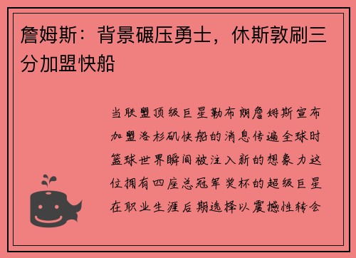 詹姆斯：背景碾压勇士，休斯敦刷三分加盟快船