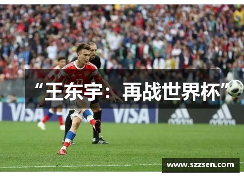 “王东宇：再战世界杯”