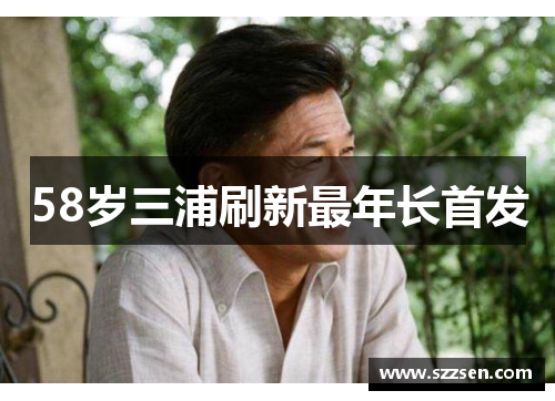 58岁三浦刷新最年长首发