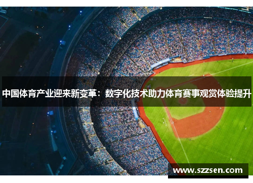 中国体育产业迎来新变革：数字化技术助力体育赛事观赏体验提升