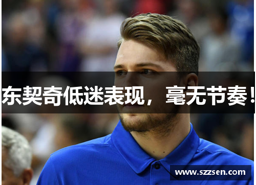 东契奇低迷表现，毫无节奏！